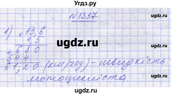 ГДЗ (Решебник №1) по математике 5 класс Истер О.С. / вправа номер / 1337