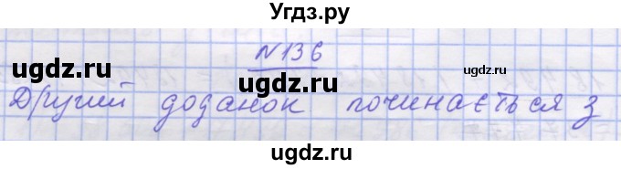 ГДЗ (Решебник №1) по математике 5 класс Истер О.С. / вправа номер / 136