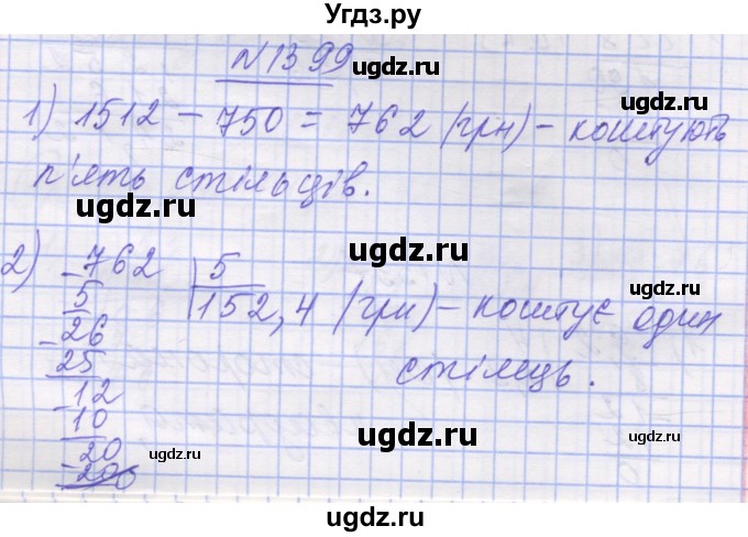 ГДЗ (Решебник №1) по математике 5 класс Истер О.С. / вправа номер / 1399