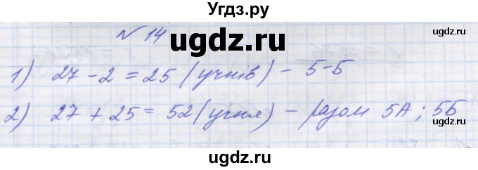 ГДЗ (Решебник №1) по математике 5 класс Истер О.С. / вправа номер / 14