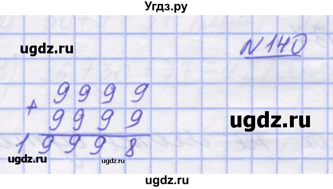 ГДЗ (Решебник №1) по математике 5 класс Истер О.С. / вправа номер / 140