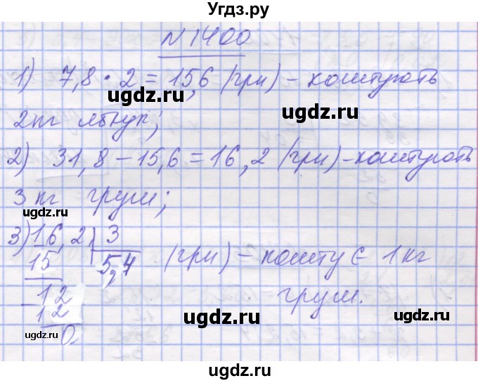 ГДЗ (Решебник №1) по математике 5 класс Истер О.С. / вправа номер / 1400