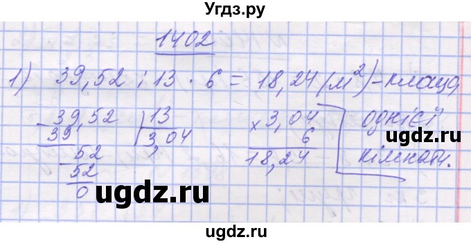 ГДЗ (Решебник №1) по математике 5 класс Истер О.С. / вправа номер / 1402