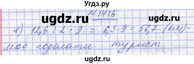 ГДЗ (Решебник №1) по математике 5 класс Истер О.С. / вправа номер / 1416