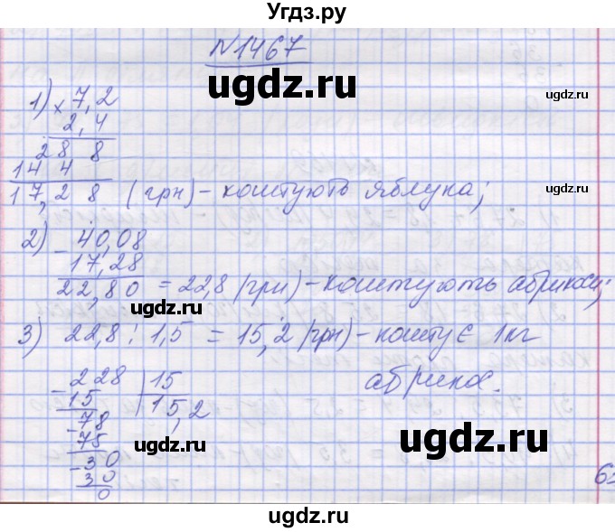 ГДЗ (Решебник №1) по математике 5 класс Истер О.С. / вправа номер / 1467