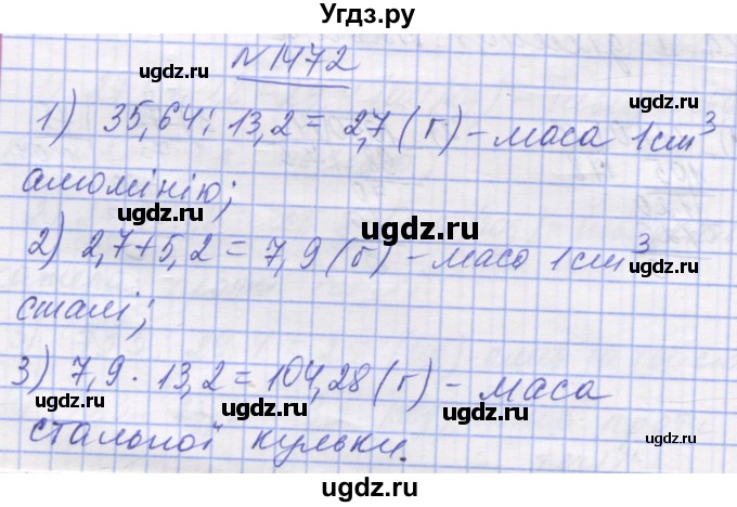 ГДЗ (Решебник №1) по математике 5 класс Истер О.С. / вправа номер / 1472