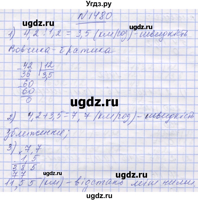 ГДЗ (Решебник №1) по математике 5 класс Истер О.С. / вправа номер / 1480