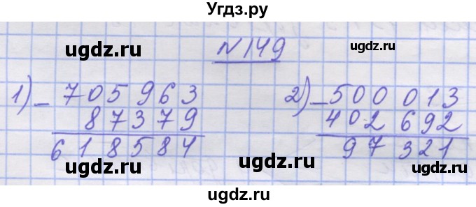 ГДЗ (Решебник №1) по математике 5 класс Истер О.С. / вправа номер / 149