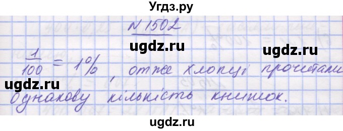 ГДЗ (Решебник №1) по математике 5 класс Истер О.С. / вправа номер / 1502