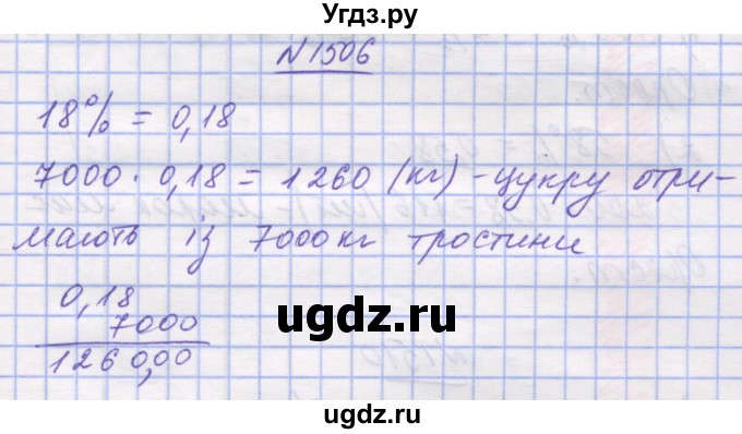 ГДЗ (Решебник №1) по математике 5 класс Истер О.С. / вправа номер / 1506