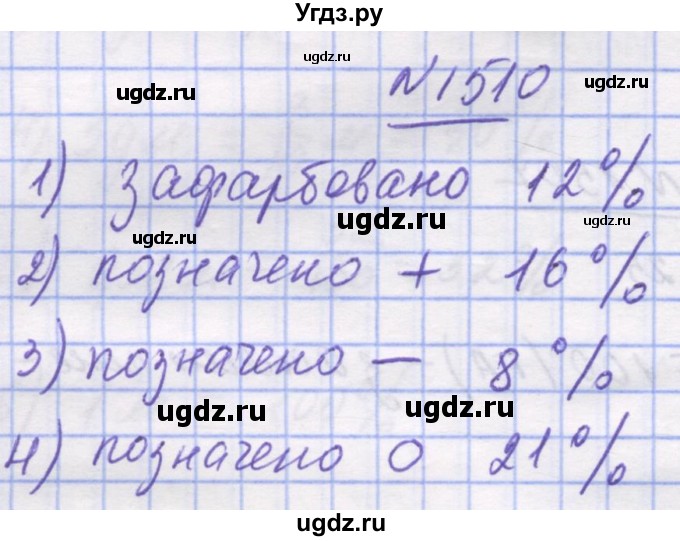 ГДЗ (Решебник №1) по математике 5 класс Истер О.С. / вправа номер / 1510