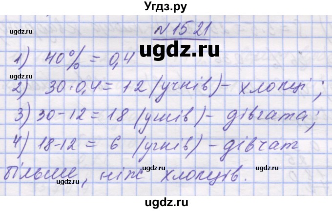 ГДЗ (Решебник №1) по математике 5 класс Истер О.С. / вправа номер / 1521