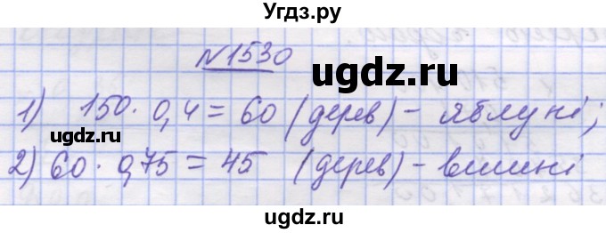ГДЗ (Решебник №1) по математике 5 класс Истер О.С. / вправа номер / 1530
