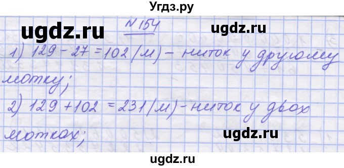 ГДЗ (Решебник №1) по математике 5 класс Истер О.С. / вправа номер / 154