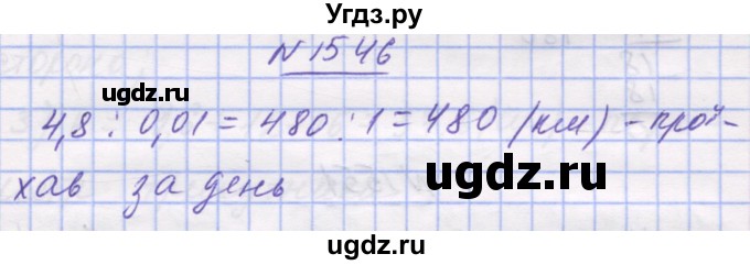 ГДЗ (Решебник №1) по математике 5 класс Истер О.С. / вправа номер / 1546