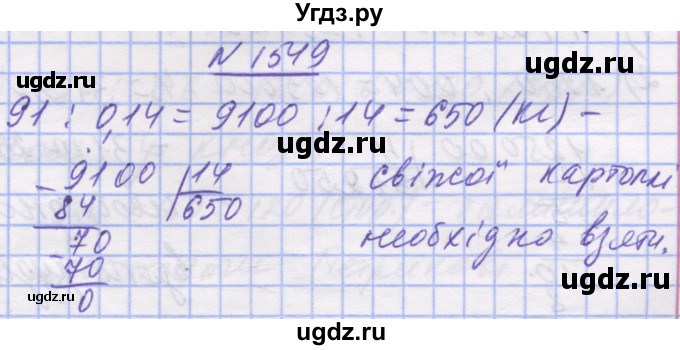 ГДЗ (Решебник №1) по математике 5 класс Истер О.С. / вправа номер / 1549