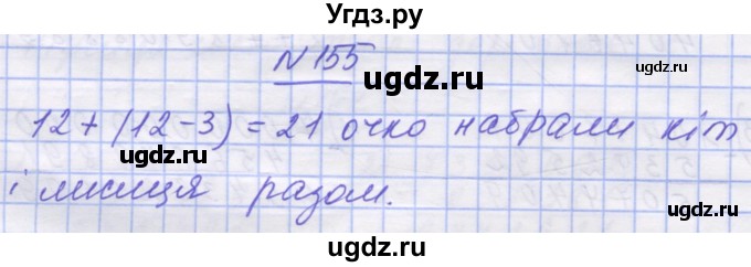 ГДЗ (Решебник №1) по математике 5 класс Истер О.С. / вправа номер / 155