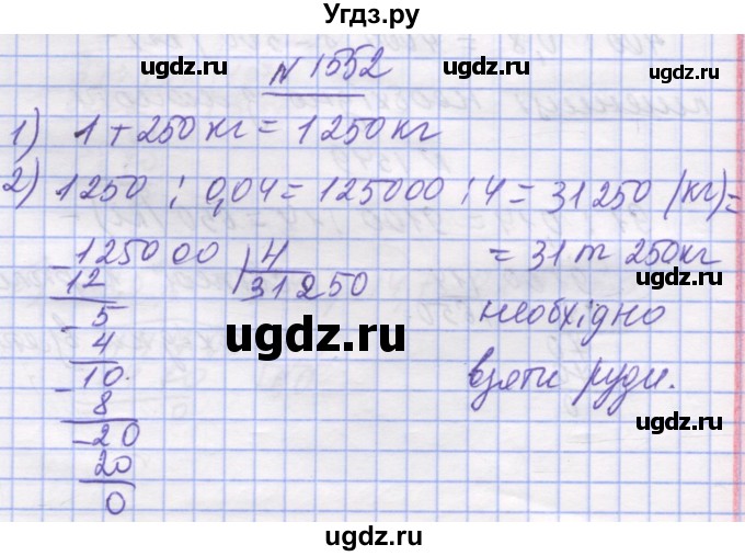 ГДЗ (Решебник №1) по математике 5 класс Истер О.С. / вправа номер / 1552