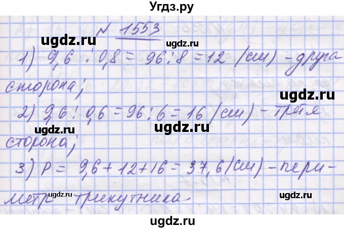 ГДЗ (Решебник №1) по математике 5 класс Истер О.С. / вправа номер / 1553