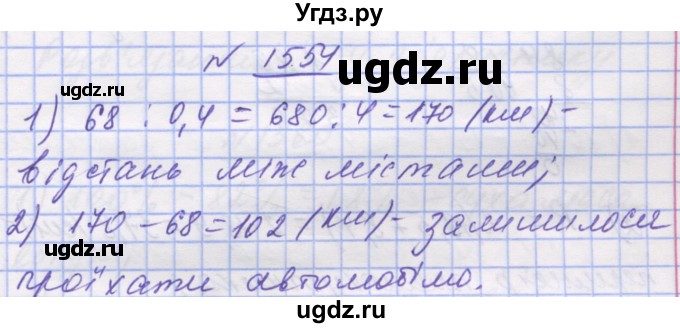 ГДЗ (Решебник №1) по математике 5 класс Истер О.С. / вправа номер / 1554