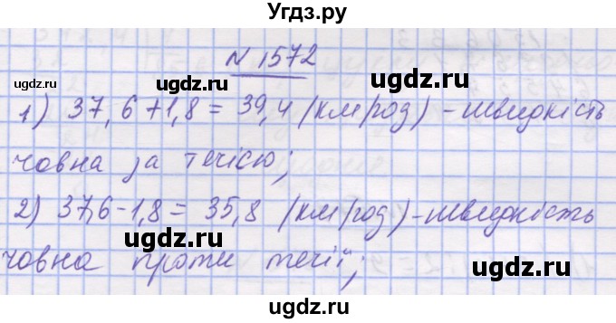 ГДЗ (Решебник №1) по математике 5 класс Истер О.С. / вправа номер / 1572