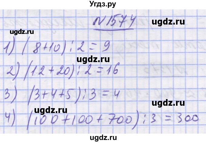 ГДЗ (Решебник №1) по математике 5 класс Истер О.С. / вправа номер / 1574