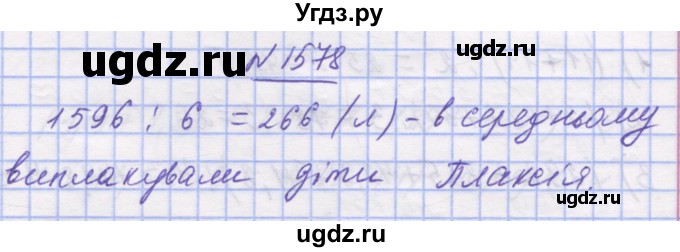 ГДЗ (Решебник №1) по математике 5 класс Истер О.С. / вправа номер / 1578