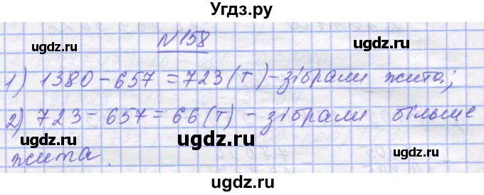ГДЗ (Решебник №1) по математике 5 класс Истер О.С. / вправа номер / 158