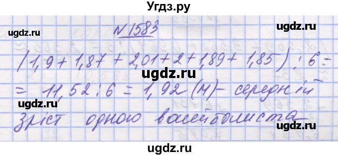 ГДЗ (Решебник №1) по математике 5 класс Истер О.С. / вправа номер / 1583