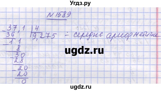 ГДЗ (Решебник №1) по математике 5 класс Истер О.С. / вправа номер / 1589