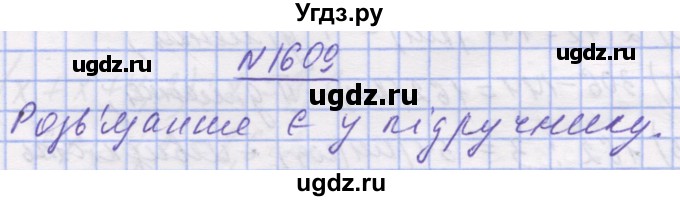 ГДЗ (Решебник №1) по математике 5 класс Истер О.С. / вправа номер / 1609