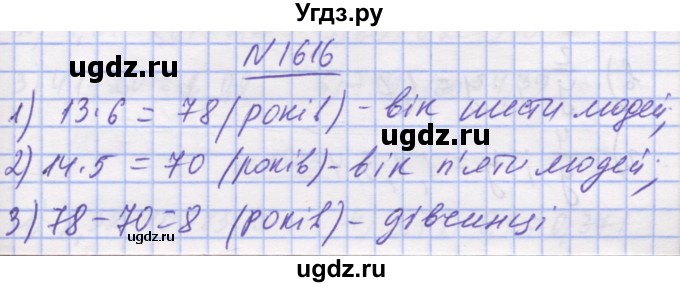 ГДЗ (Решебник №1) по математике 5 класс Истер О.С. / вправа номер / 1616