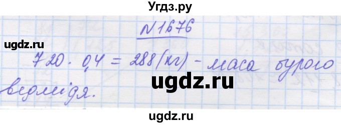 ГДЗ (Решебник №1) по математике 5 класс Истер О.С. / вправа номер / 1676
