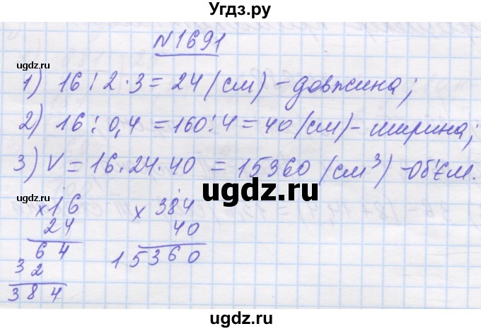 ГДЗ (Решебник №1) по математике 5 класс Истер О.С. / вправа номер / 1691