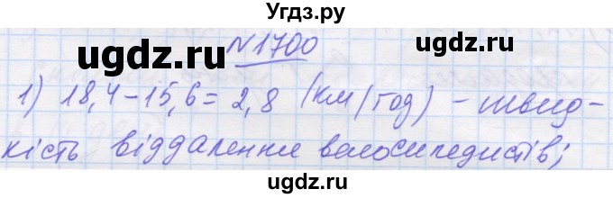 ГДЗ (Решебник №1) по математике 5 класс Истер О.С. / вправа номер / 1700