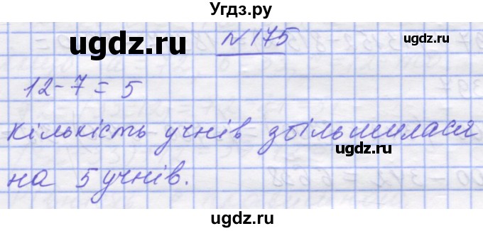 ГДЗ (Решебник №1) по математике 5 класс Истер О.С. / вправа номер / 175