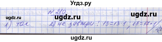 ГДЗ (Решебник №1) по математике 5 класс Истер О.С. / вправа номер / 210