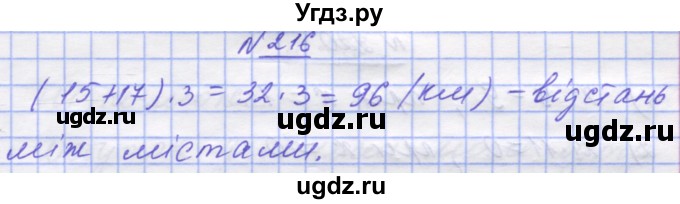 ГДЗ (Решебник №1) по математике 5 класс Истер О.С. / вправа номер / 216