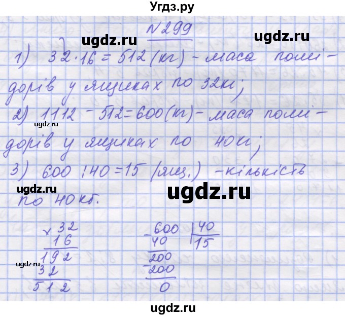 ГДЗ (Решебник №1) по математике 5 класс Истер О.С. / вправа номер / 299