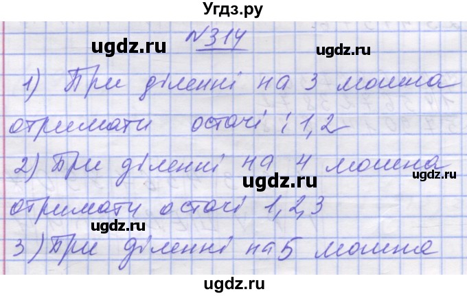 ГДЗ (Решебник №1) по математике 5 класс Истер О.С. / вправа номер / 314