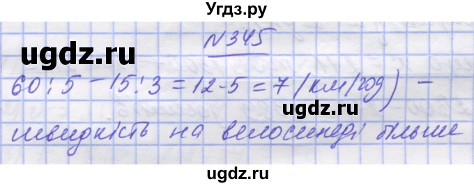 ГДЗ (Решебник №1) по математике 5 класс Истер О.С. / вправа номер / 345
