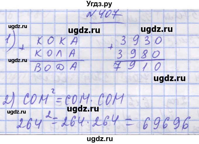 ГДЗ (Решебник №1) по математике 5 класс Истер О.С. / вправа номер / 407