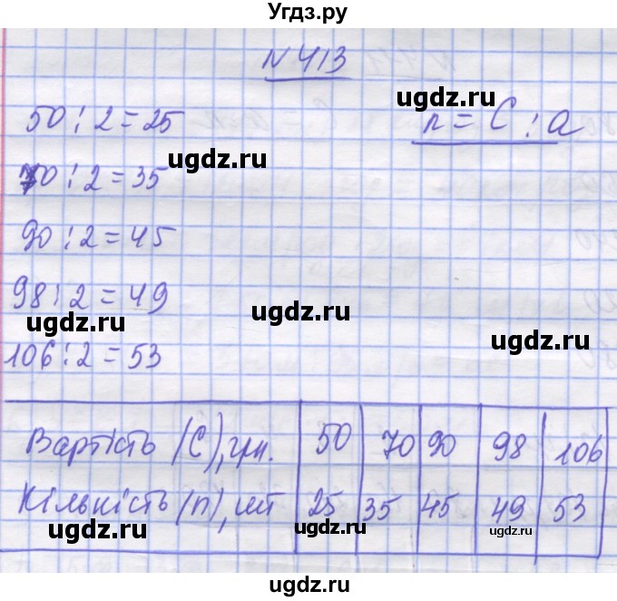 ГДЗ (Решебник №1) по математике 5 класс Истер О.С. / вправа номер / 413