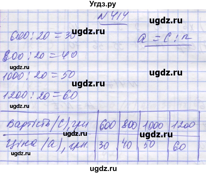 ГДЗ (Решебник №1) по математике 5 класс Истер О.С. / вправа номер / 414