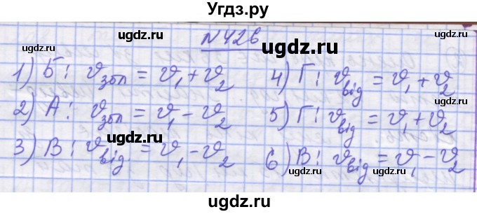 ГДЗ (Решебник №1) по математике 5 класс Истер О.С. / вправа номер / 426