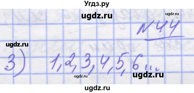 ГДЗ (Решебник №1) по математике 5 класс Истер О.С. / вправа номер / 44