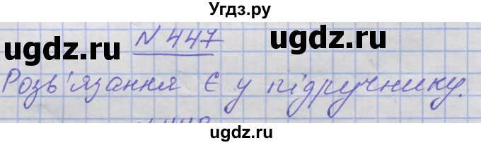 ГДЗ (Решебник №1) по математике 5 класс Истер О.С. / вправа номер / 447