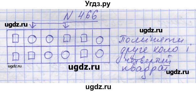 ГДЗ (Решебник №1) по математике 5 класс Истер О.С. / вправа номер / 466