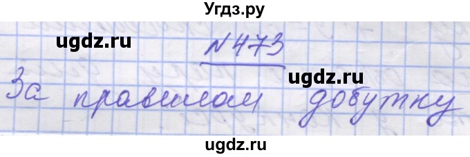 ГДЗ (Решебник №1) по математике 5 класс Истер О.С. / вправа номер / 473