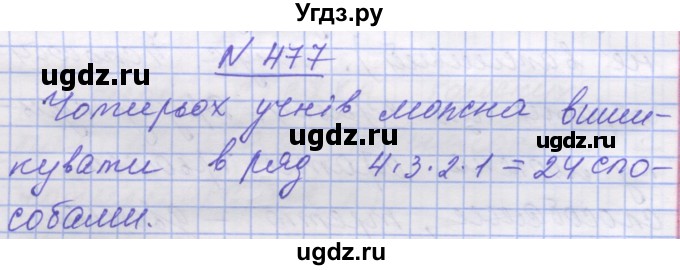 ГДЗ (Решебник №1) по математике 5 класс Истер О.С. / вправа номер / 477